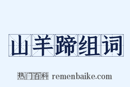 山羊蹄组词是什么意思的图片